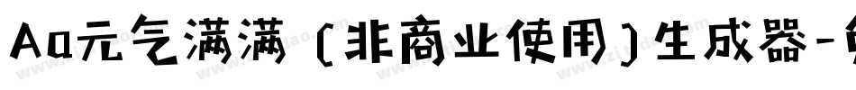 Aa元气满满 (非商业使用)生成器字体转换